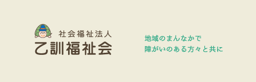 乙訓福祉会は長岡京市にある生活介護・デイサービス施設を運営する社会福祉法人です。運営施設には放課後等デイサービスや相談支援、介護に至るまで、障がいを持った方が社会で「生きる力」を獲得できるような環境を提供します