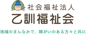 乙訓福祉会は長岡京市にある生活介護・デイサービス施設を運営する社会福祉法人です。運営施設には放課後等デイサービスや相談支援、介護に至るまで、障がいを持った方が社会で「生きる力」を獲得できるような環境を提供します