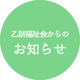 乙訓福祉会からのお知らせ