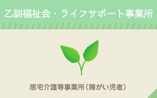 ライフサポート事業所　居宅介護等事業所（障がい児者）ページにリンクします