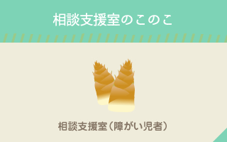 相談支援室のこのこ　相談支援室（障がい児者）ページにリンクします