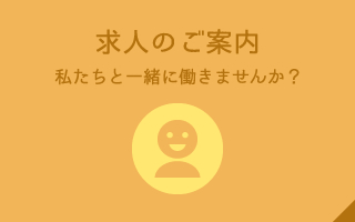 求人のご案内　私たちと一緒に働きませんか？