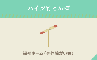 ハイツ竹　とんぼ　福祉ホーム（身体障がい者）ページにリンクします