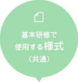 基本研修で使用する様式（共通）