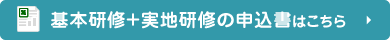 研修のお申込み方法