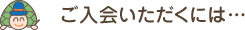 ご入会いただくには…