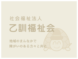 乙訓福祉会は長岡京市にある生活介護・デイサービス施設を運営する社会福祉法人です。運営施設には放課後等デイサービスや相談支援、介護に至るまで、障がいを持った方が社会で「生きる力」を獲得できるような環境を提供します